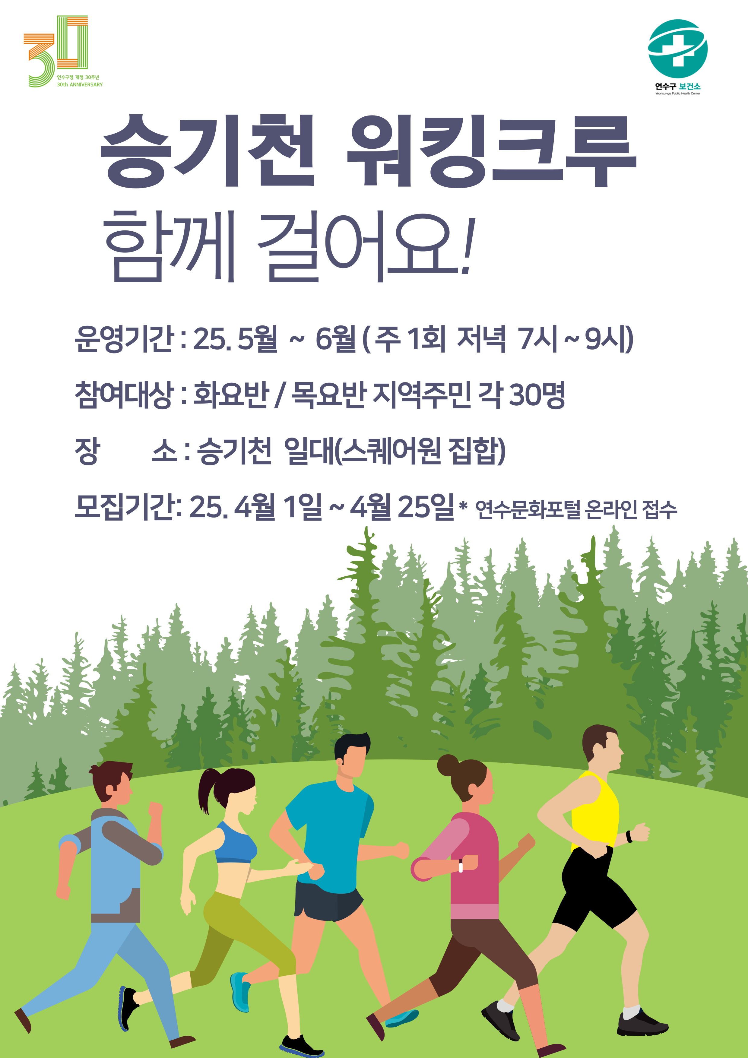 연수구가 4월 1일부터 25일까지 건강한 생활 습관 형성과 신체활동 활성화를 위해 승기천 워킹크루(Walking Crew) 프로그램 대상자를 모집한다